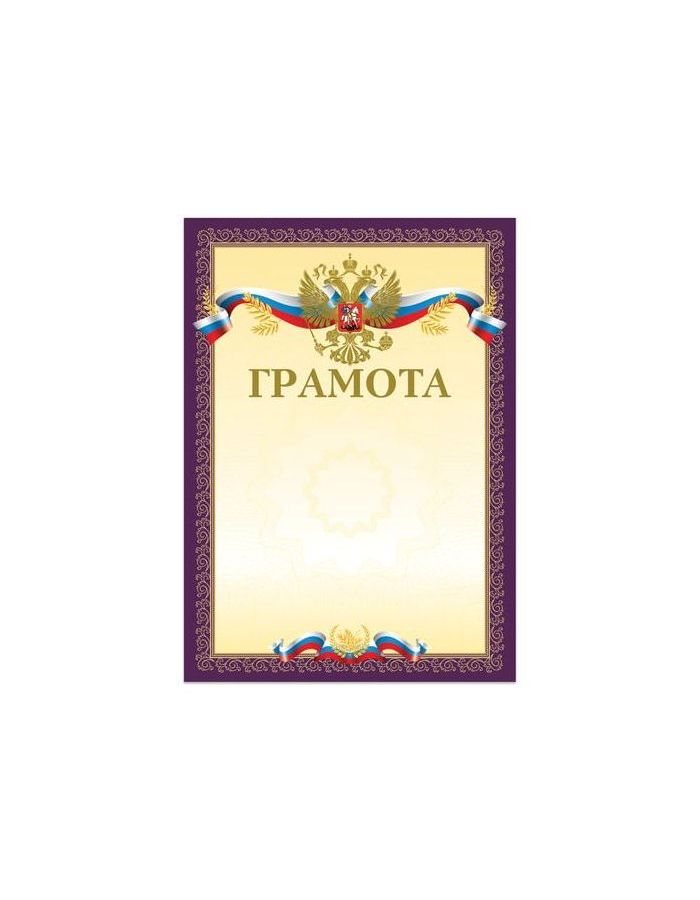 Грамота А4, мелованный картон, конгрев, тиснение фольгой, пурпурная, BRAUBERG, 126547, (40 шт.)
Грамота А4, мелованный картон, конгрев, тиснение фольгой, пурпурная, BRAUBERG, 126547, (40 шт.)