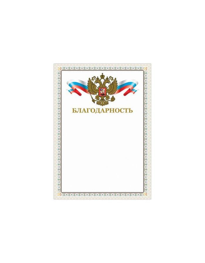 Грамота Благодарность, А4, мелованный картон, конгрев, тиснение фольгой, бежевая рамка, BRAUBERG, 128346, (40 шт.)
Грамота Благодарность, А4, мелованный картон, конгрев, тиснение фольгой, бежевая рамка, BRAUBERG, 128346, (40 шт.)