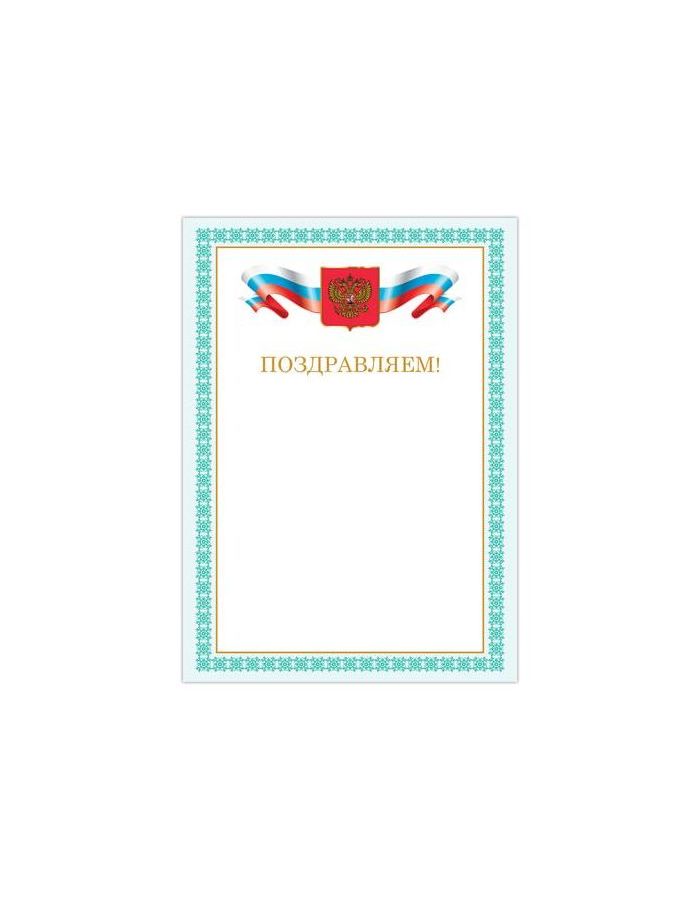 Грамота Поздравляем, А4, мелованный картон, бронза, зеленая рамка, BRAUBERG, 128367, (40 шт.)
Грамота Поздравляем, А4, мелованный картон, бронза, зеленая рамка, BRAUBERG, 128367, (40 шт.)