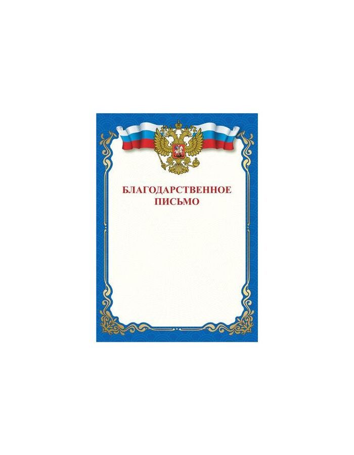 Грамота "Благодарственное письмо", A4, мелованная бумага 115 г/м2, для лазерных принтеров, синяя, STAFF, 111800 (60 шт.)
Грамота "Благодарственное письмо", A4, мелованная бумага 115 г/м2, для лазерных принтеров, синяя, STAFF, 111800 (60 шт.)