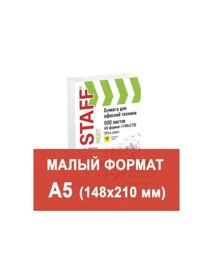 Бумага офисная А5, класс C, STAFF, 80 г/м2, 500 л., белизна 149% CIE, 110446
Бумага офисная А5, класс C, STAFF, 80 г/м2, 500 л., белизна 149% CIE, 110446