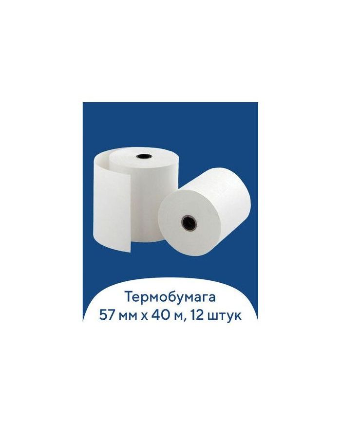 Чековая лента ТЕРМОБУМАГА 57 мм (диаметр 51 мм, длина 40 м, втулка 12 мм) КОМПЛЕКТ 12 шт., BRAUBERG, 110886
Чековая лента ТЕРМОБУМАГА 57 мм (диаметр 51 мм, длина 40 м, втулка 12 мм) КОМПЛЕКТ 12 шт., BRAUBERG, 110886