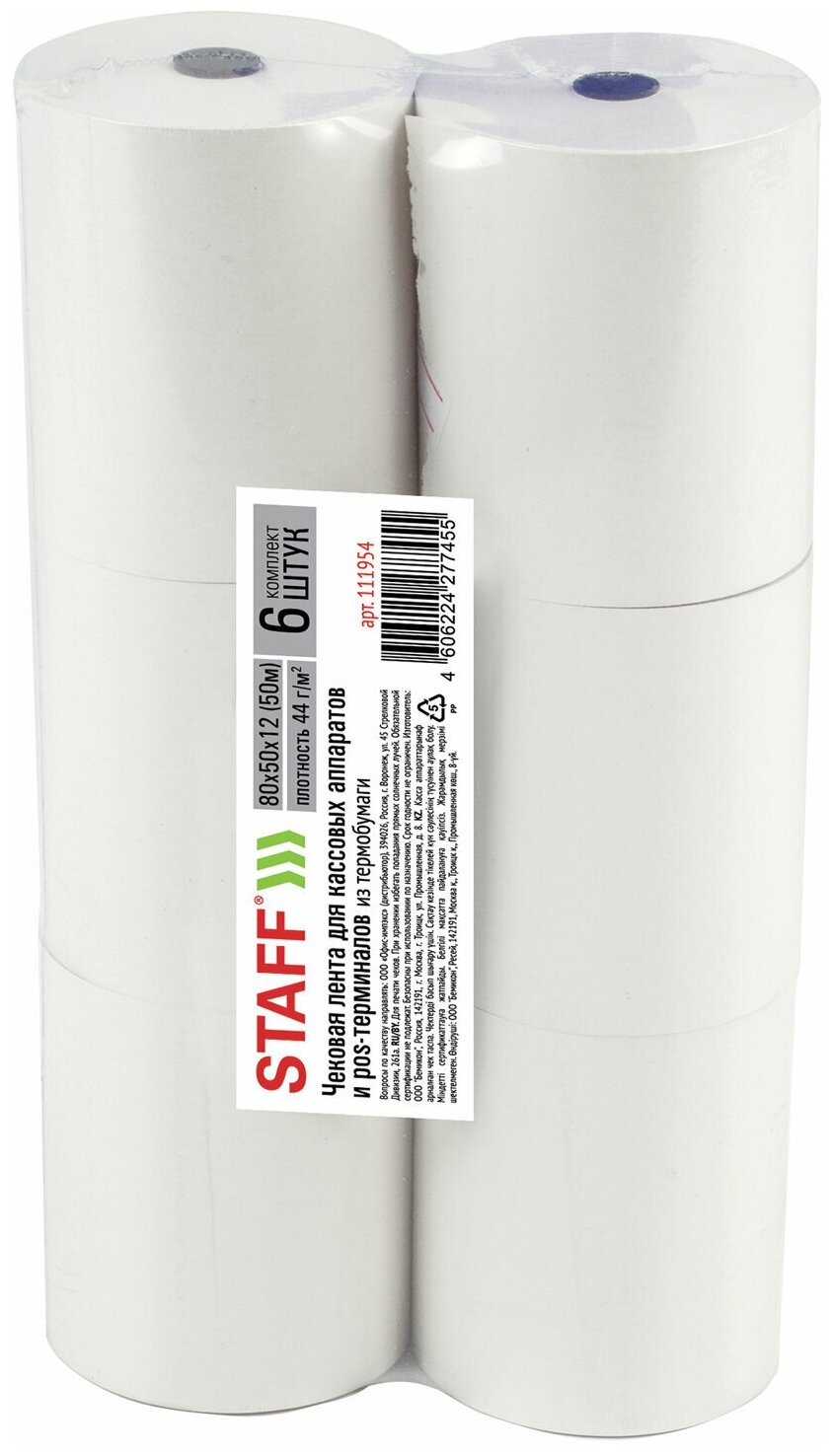 Чековая лента ТЕРМОБУМАГА 80 мм (диаметр 56 мм, длина 50 м, втулка 12 мм), КОМПЛЕКТ 6 шт., 44 г/м2, STAFF, 111954
Чековая лента ТЕРМОБУМАГА 80 мм (диаметр 56 мм, длина 50 м, втулка 12 мм), КОМПЛЕКТ 6 шт., 44 г/м2, STAFF, 111954