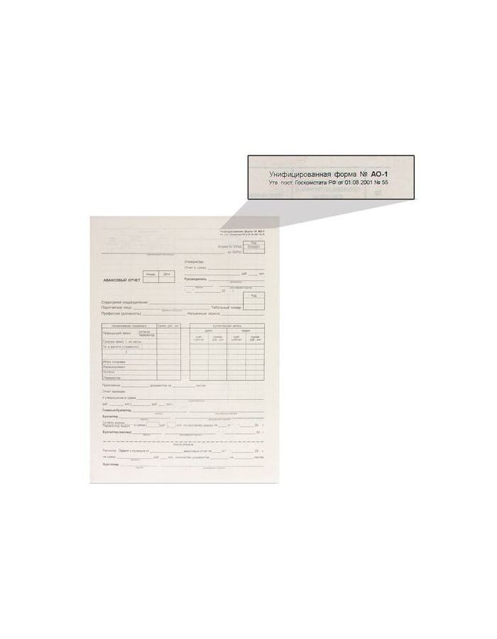 Бланк бухгалтерский, типографский Авансовый отчет нового образца, 195х270 мм, 100 штук, 130012, (10 шт.)
Бланк бухгалтерский, типографский Авансовый отчет нового образца, 195х270 мм, 100 штук, 130012, (10 шт.)