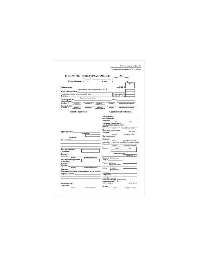 Бланк бухгалтерский, офсет, BRAUBERG Путевой лист легкового автомобиля, А5, 135х195 мм, термоусадочная пленка, 100 штук, 130133, (20 шт.)
Бланк бухгалтерский, офсет, BRAUBERG Путевой лист легкового автомобиля, А5, 135х195 мм, термоусадочная пленка, 100 штук, 130133, (20 шт.)