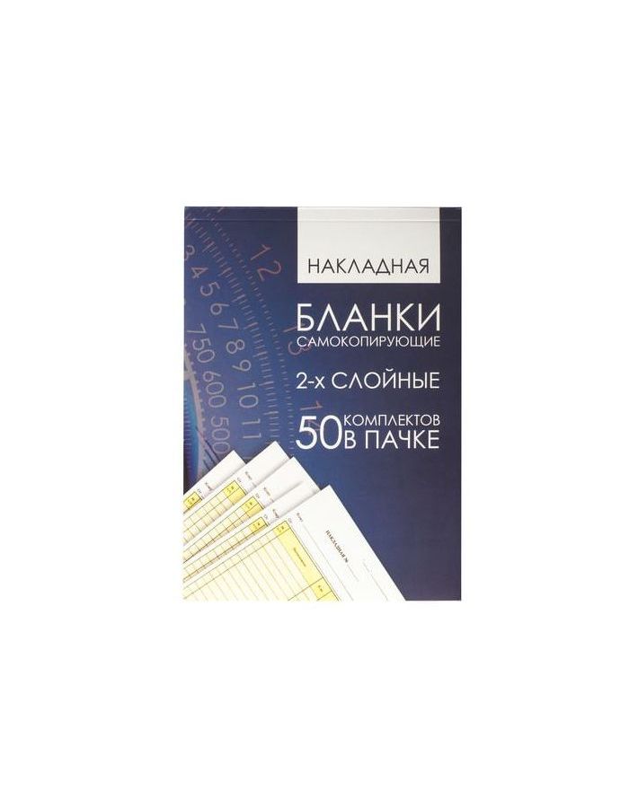 Бланк бухгалтерский 2-х слойный самокопирующийся, обложка с подложкой, Накладная А5, 151х208 мм, СПАЙКА 50 штук, 130152
Бланк бухгалтерский 2-х слойный самокопирующийся, обложка с подложкой, Накладная А5, 151х208 мм, СПАЙКА 50 штук, 130152