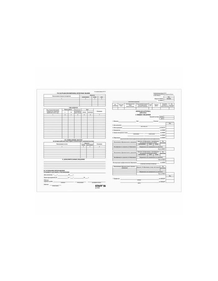 Бланк бухгалтерский, офсет 120 г/м2, BRAUBERG Личная карточка работника, комплект 50 шт., ф-Т-2, А3, 130201
Бланк бухгалтерский, офсет 120 г/м2, BRAUBERG Личная карточка работника, комплект 50 шт., ф-Т-2, А3, 130201