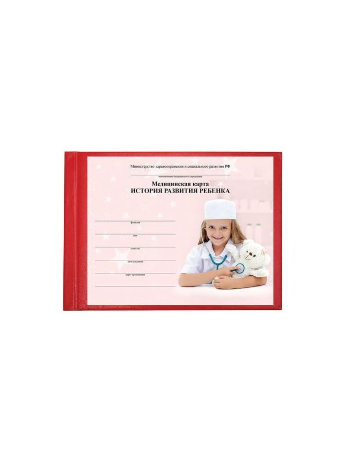 Бланк медицинский История развития ребенка BRAUBERG, А5, 205х150мм (ф.112), красный, твердая обложка, бумвинил, 96 л., 130174
Бланк медицинский История развития ребенка BRAUBERG, А5, 205х150мм (ф.112), красный, твердая обложка, бумвинил, 96 л., 130174