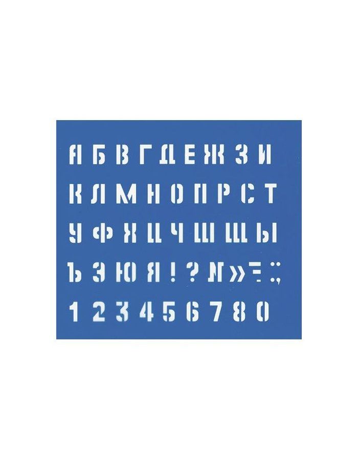 Трафарет средний (буквы и цифры), (50 шт.)
Трафарет средний (буквы и цифры), (50 шт.)
