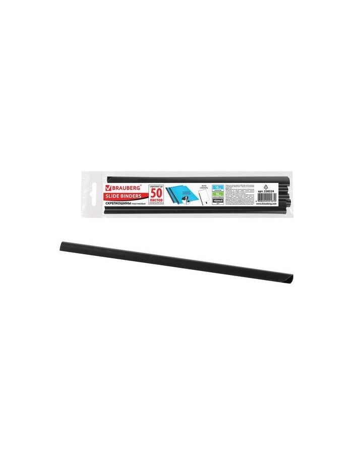 Скрепкошины для быстрого переплета BRAUBERG, комплект 10 шт., ширина 10 мм (до 50 листов), ЧЕРНЫЕ, 228324
Скрепкошины для быстрого переплета BRAUBERG, комплект 10 шт., ширина 10 мм (до 50 листов), ЧЕРНЫЕ, 228324
