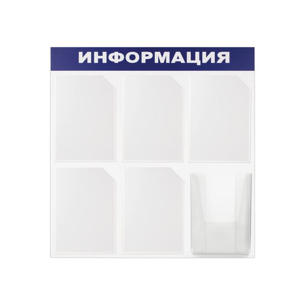 Доска-стенд Информация (75х75 см), 6 карманов А4 (5 плоских + 1 объемный), ЭКОНОМ, BRAUBERG, 291013
Доска-стенд Информация (75х75 см), 6 карманов А4 (5 плоских + 1 объемный), ЭКОНОМ, BRAUBERG, 291013