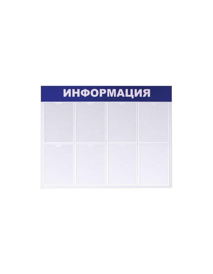 Доска-стенд Информация (99х78 см), 8 плоских карманов формата А4, ЭКОНОМ, BRAUBERG, 291015
Доска-стенд Информация (99х78 см), 8 плоских карманов формата А4, ЭКОНОМ, BRAUBERG, 291015