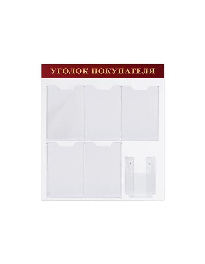 Доска-стенд "Уголок покупателя" (70х80 см), 5 плоских карманов А4 + объемный карман А5, BRAUBERG, 291098
Доска-стенд "Уголок покупателя" (70х80 см), 5 плоских карманов А4 + объемный карман А5, BRAUBERG, 291098