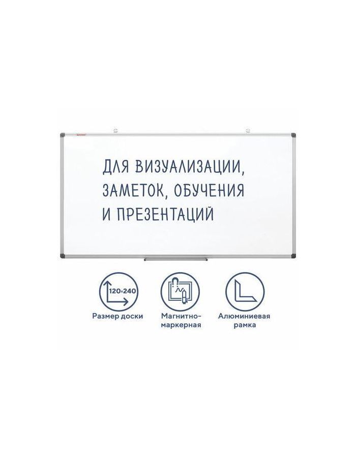 237559, Доска магнитно-маркерная 120х240 см, алюминиевая рамка, BRAUBERG Extra, 237559
237559, Доска магнитно-маркерная 120х240 см, алюминиевая рамка, BRAUBERG Extra, 237559