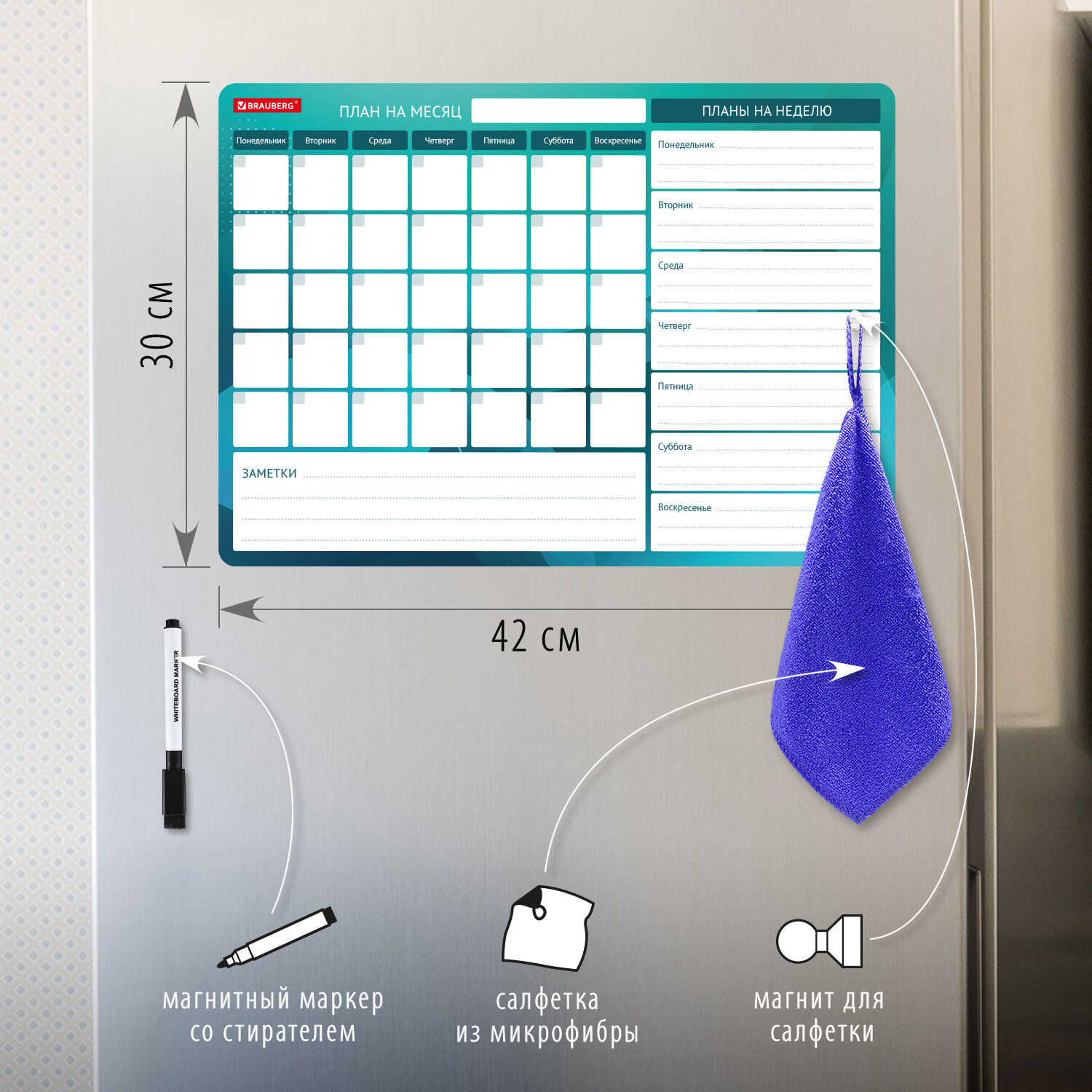 237854, Планинг магнитный "Месяц и Неделя" на холодильник 42х30 см, с маркером и салфеткой, BRAUBERG, 237854
237854, Планинг магнитный "Месяц и Неделя" на холодильник 42х30 см, с маркером и салфеткой, BRAUBERG, 237854
