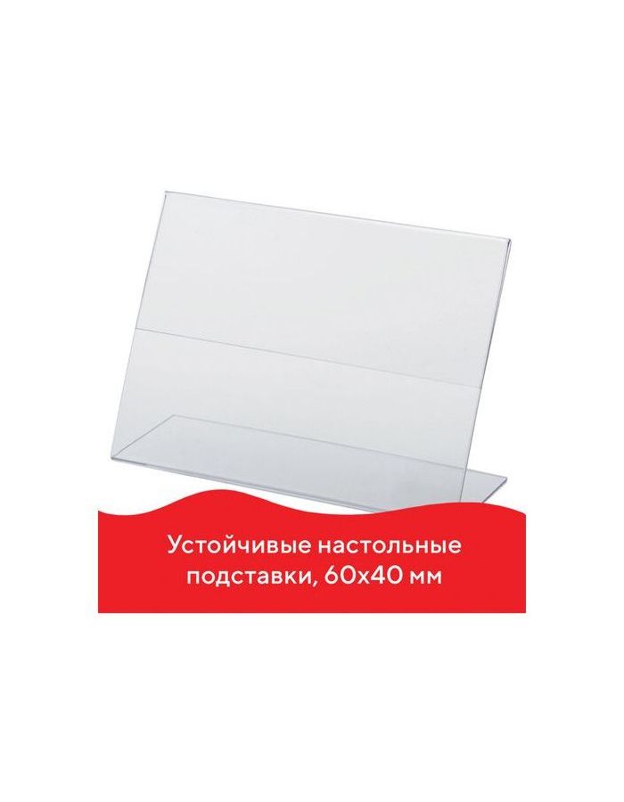 Держатели для ценников, 60х40 мм, КОМПЛЕКТ 25 шт., ПЭТ, BRAUBERG, 290407
Держатели для ценников, 60х40 мм, КОМПЛЕКТ 25 шт., ПЭТ, BRAUBERG, 290407