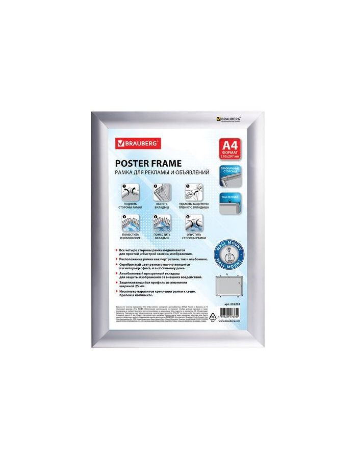 Рамка настенная для рекламы, А4 (210х297 мм), алюминиевый профиль, прижимные стороны, BRAUBERG, 232203
Рамка настенная для рекламы, А4 (210х297 мм), алюминиевый профиль, прижимные стороны, BRAUBERG, 232203
