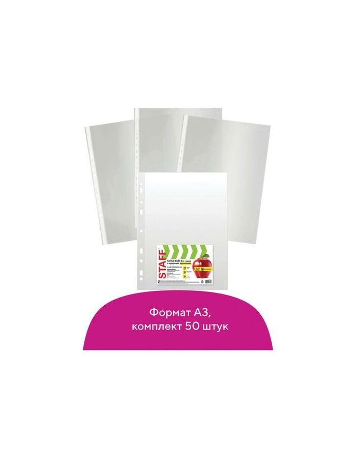 Папки-файлы БОЛЬШОГО ФОРМАТА (297х420 мм) А3, ВЕРТИКАЛЬНЫЕ, КОМПЛЕКТ 50 шт., 35 мкм, STAFF, 225769
Папки-файлы БОЛЬШОГО ФОРМАТА (297х420 мм) А3, ВЕРТИКАЛЬНЫЕ, КОМПЛЕКТ 50 шт., 35 мкм, STAFF, 225769
