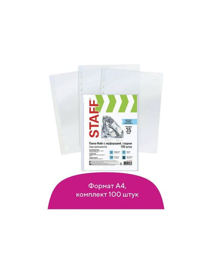 Папки-файлы перфорированные, А4, STAFF, комплект 100 шт., гладкие, 35 мкм, 226830
Папки-файлы перфорированные, А4, STAFF, комплект 100 шт., гладкие, 35 мкм, 226830