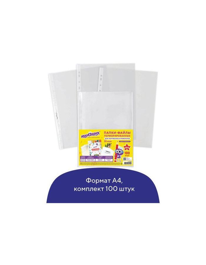 Папки-файлы перфорированные А4 ЮНЛАНДИЯ, КОМПЛЕКТ 100 шт., гладкие, 35 мкм
Папки-файлы перфорированные А4 ЮНЛАНДИЯ, КОМПЛЕКТ 100 шт., гладкие, 35 мкм