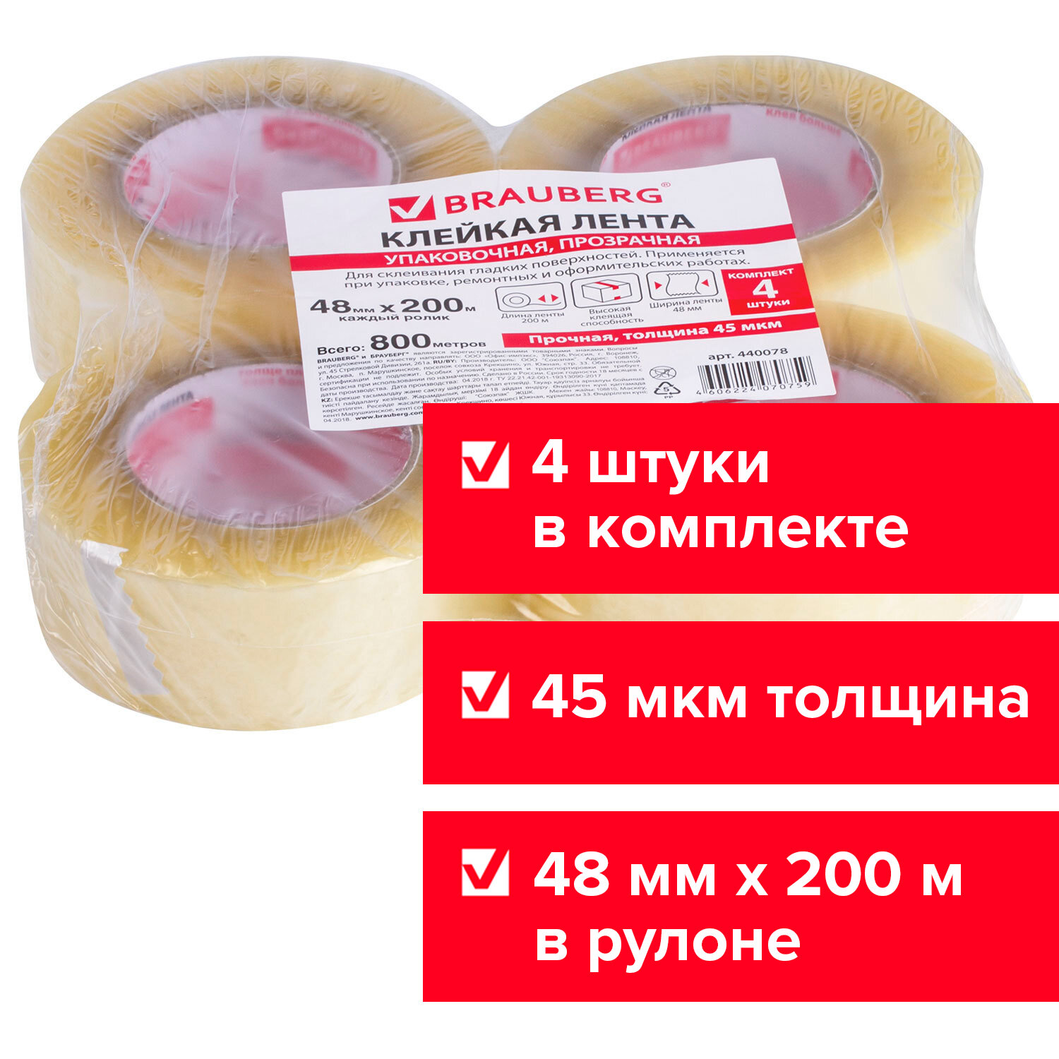 440078, Клейкие ленты упаковочные, 48 мм х 200 м, КОМПЛЕКТ 4 шт., прозрачные, толщина 45 микрон, BRAUBERG, 440078
440078, Клейкие ленты упаковочные, 48 мм х 200 м, КОМПЛЕКТ 4 шт., прозрачные, толщина 45 микрон, BRAUBERG, 440078