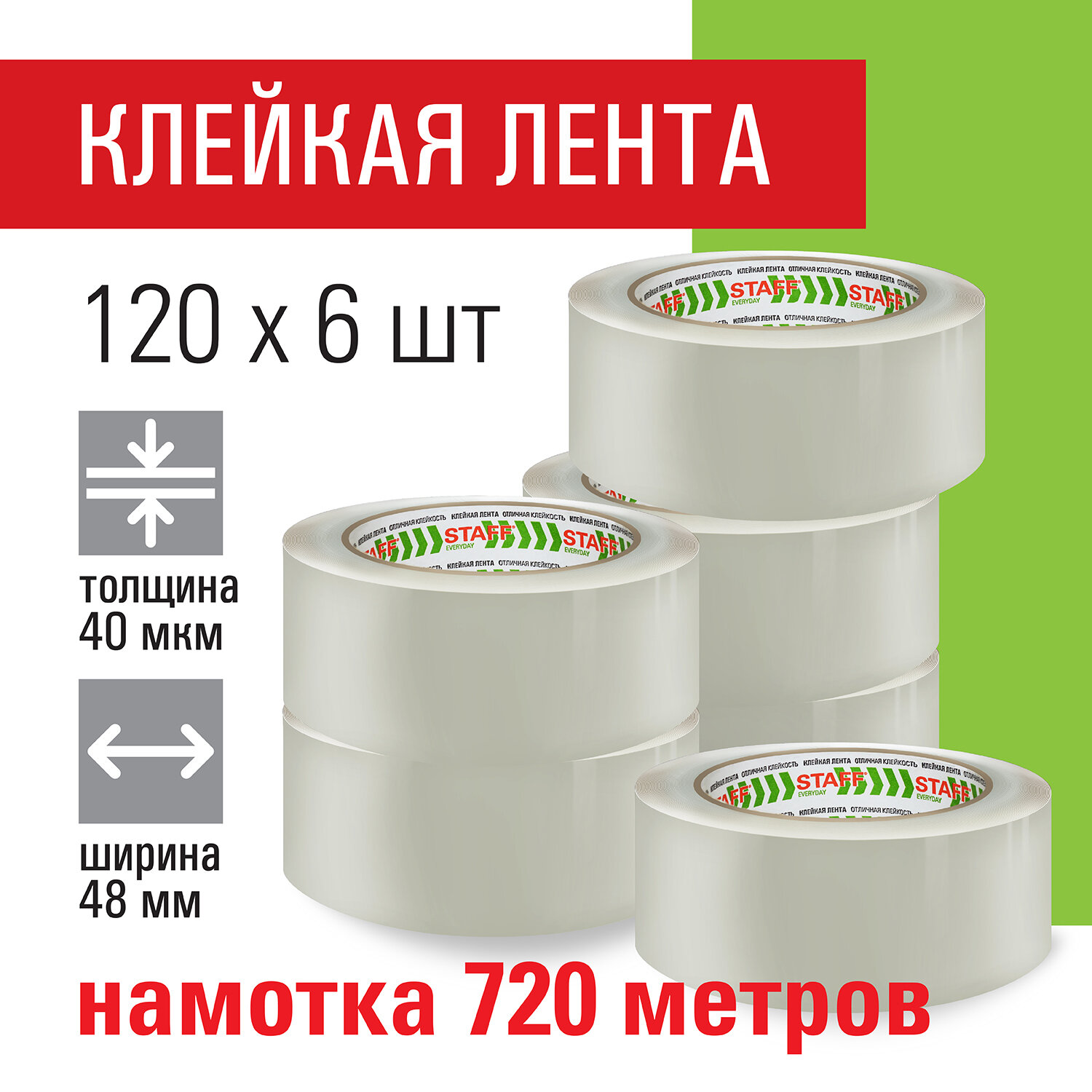 440180, Клейкие ленты упаковочные 48 мм х 120 м, КОМПЛЕКТ 6 шт., прозрачные, 40 микрон, STAFF BIG PACK, 440180
440180, Клейкие ленты упаковочные 48 мм х 120 м, КОМПЛЕКТ 6 шт., прозрачные, 40 микрон, STAFF BIG PACK, 440180