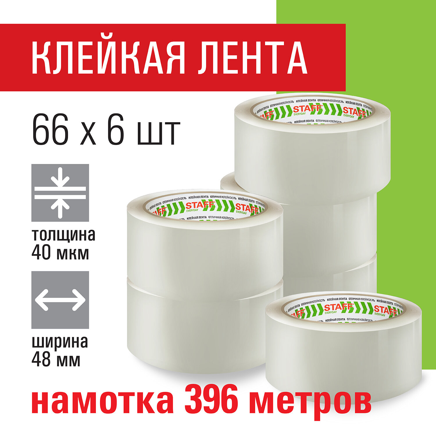 440179, Клейкие ленты упаковочные 48 мм х 66 м, КОМПЛЕКТ 6 шт., прозрачные, 40 микрон, STAFF BIG PACK, 440179
440179, Клейкие ленты упаковочные 48 мм х 66 м, КОМПЛЕКТ 6 шт., прозрачные, 40 микрон, STAFF BIG PACK, 440179