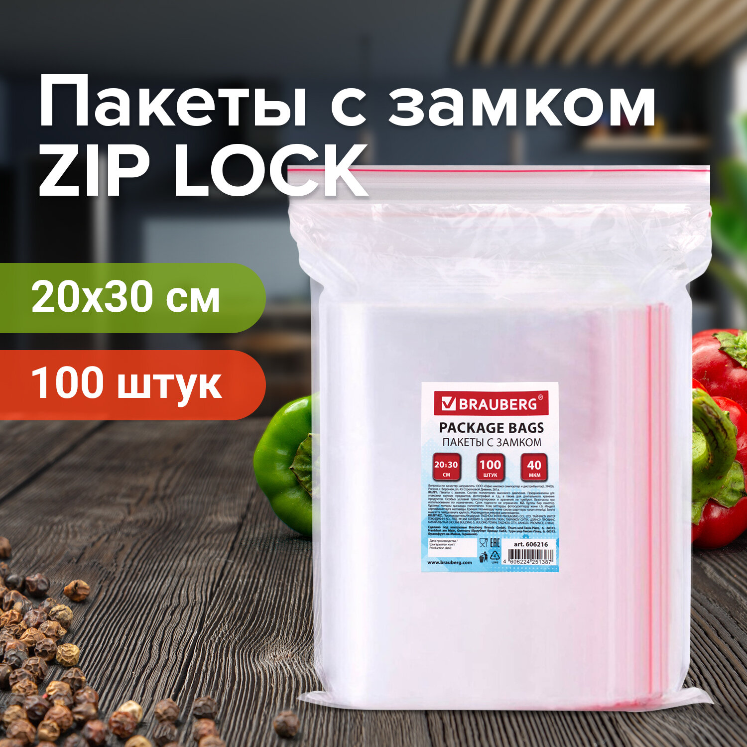 606216, Пакеты с замком ZIP LOCK "зиплок", комплект 100 шт., 200х300 мм, ПВД, толщина 40 микрон, BRAUBERG, 606216
606216, Пакеты с замком ZIP LOCK "зиплок", комплект 100 шт., 200х300 мм, ПВД, толщина 40 микрон, BRAUBERG, 606216