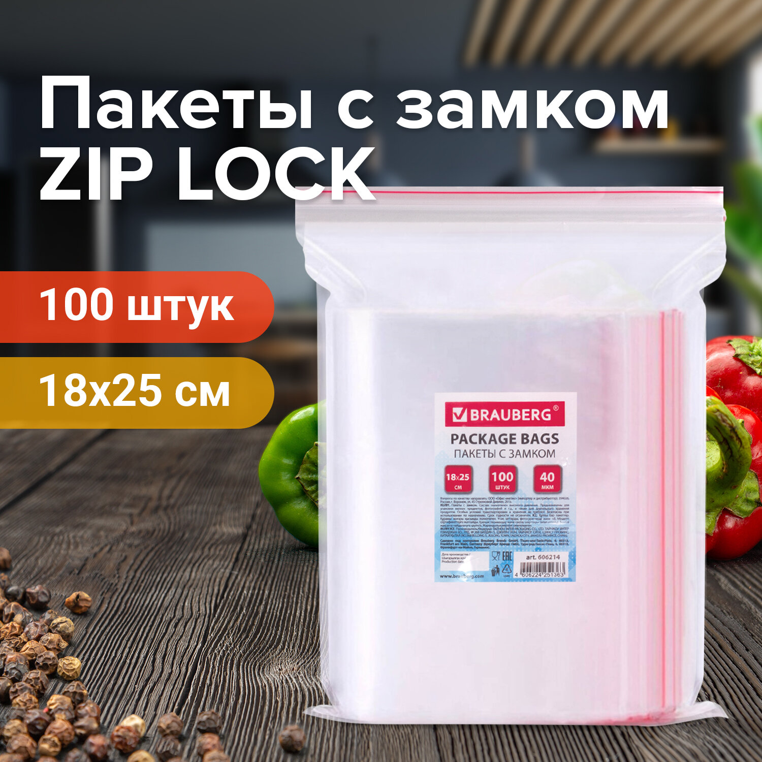 606214, Пакеты с замком ZIP LOCK "зиплок", комплект 100 шт., 180х250 мм, ПВД, толщина 40 микрон, BRAUBERG, 606214
606214, Пакеты с замком ZIP LOCK "зиплок", комплект 100 шт., 180х250 мм, ПВД, толщина 40 микрон, BRAUBERG, 606214