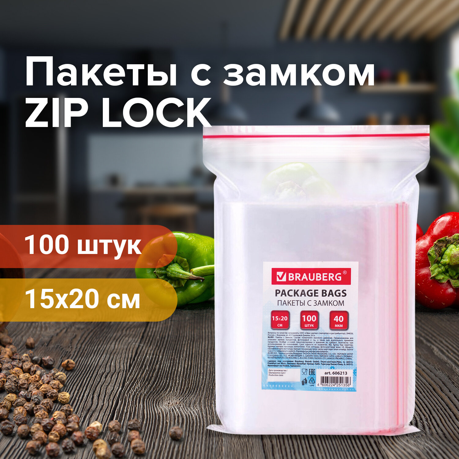 606213, Пакеты с замком ZIP LOCK "зиплок", комплект 100 шт., 150х200 мм, ПВД, толщина 40 микрон, BRAUBERG, 606213
606213, Пакеты с замком ZIP LOCK "зиплок", комплект 100 шт., 150х200 мм, ПВД, толщина 40 микрон, BRAUBERG, 606213