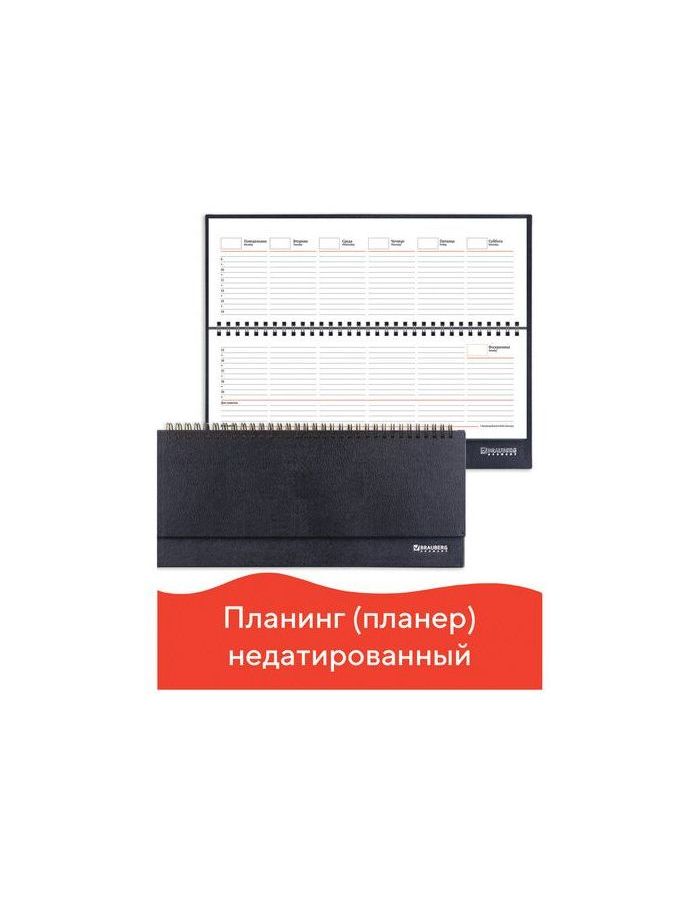 Планинг настольный BRAUBERG недатированный, 305х140 мм, Select, под зернистую кожу, черный, 123797
Планинг настольный BRAUBERG недатированный, 305х140 мм, Select, под зернистую кожу, черный, 123797