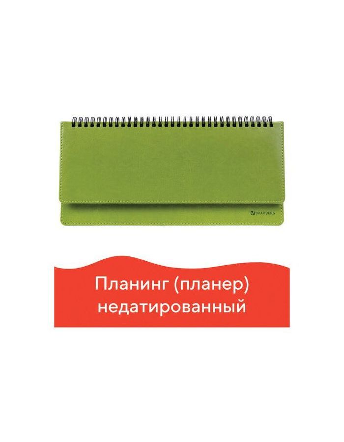 Планинг настольный недатированный (305x140 мм) BRAUBERG "Rainbow", кожзам, зеленый, 111702
Планинг настольный недатированный (305x140 мм) BRAUBERG "Rainbow", кожзам, зеленый, 111702