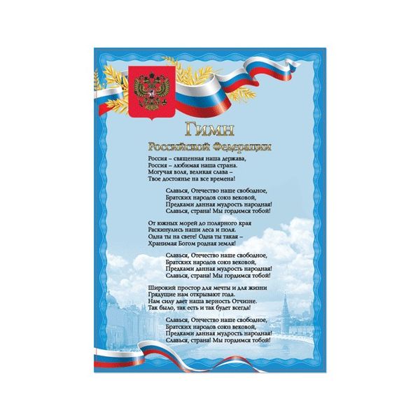 Плакат с государственной символикой "Гимн РФ", А4, мелованный картон, фольга, BRAUBERG, 550112 (20 шт.)
Плакат с государственной символикой "Гимн РФ", А4, мелованный картон, фольга, BRAUBERG, 550112 (20 шт.)