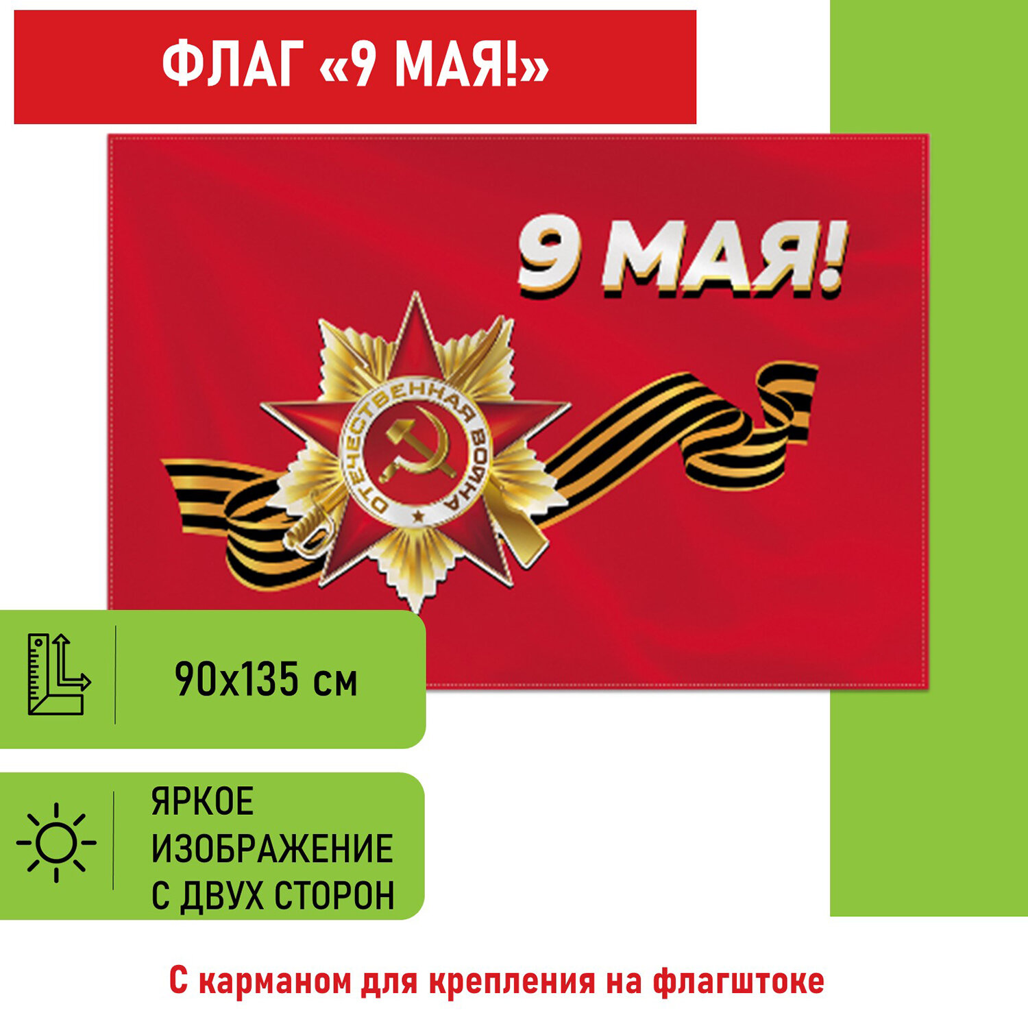 550239, Флаг "9 МАЯ" 90х135 см, полиэстер, STAFF, 550239
550239, Флаг "9 МАЯ" 90х135 см, полиэстер, STAFF, 550239