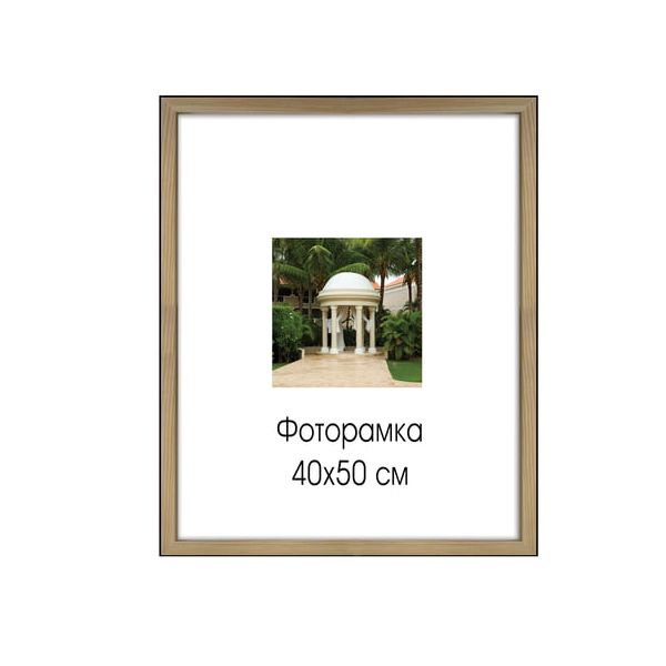 Рамка премиум 40х50 см, дерево, багет 44 мм, Sasha, светло-коричневая, 0011-16-0000
Рамка премиум 40х50 см, дерево, багет 44 мм, Sasha, светло-коричневая, 0011-16-0000