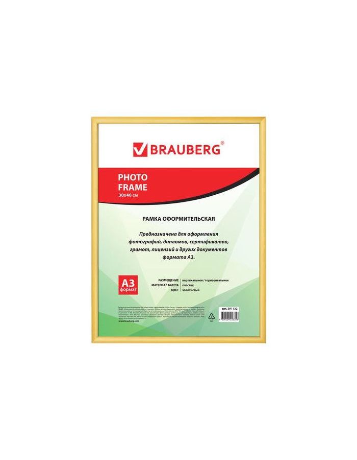 Рамка 30*40 см, пластик, багет 12 мм, BRAUBERG HIT2, золото, стекло, 391132
Рамка 30*40 см, пластик, багет 12 мм, BRAUBERG HIT2, золото, стекло, 391132