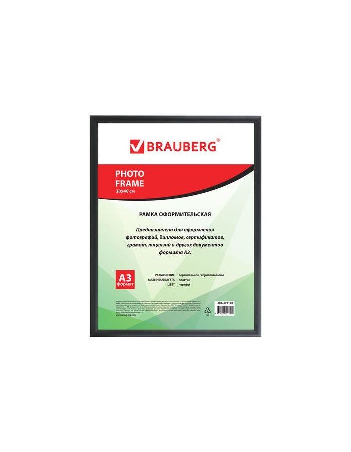 Рамка 30*40 см, пластик, багет 12 мм, BRAUBERG HIT2, черная, стекло, 391138
Рамка 30*40 см, пластик, багет 12 мм, BRAUBERG HIT2, черная, стекло, 391138