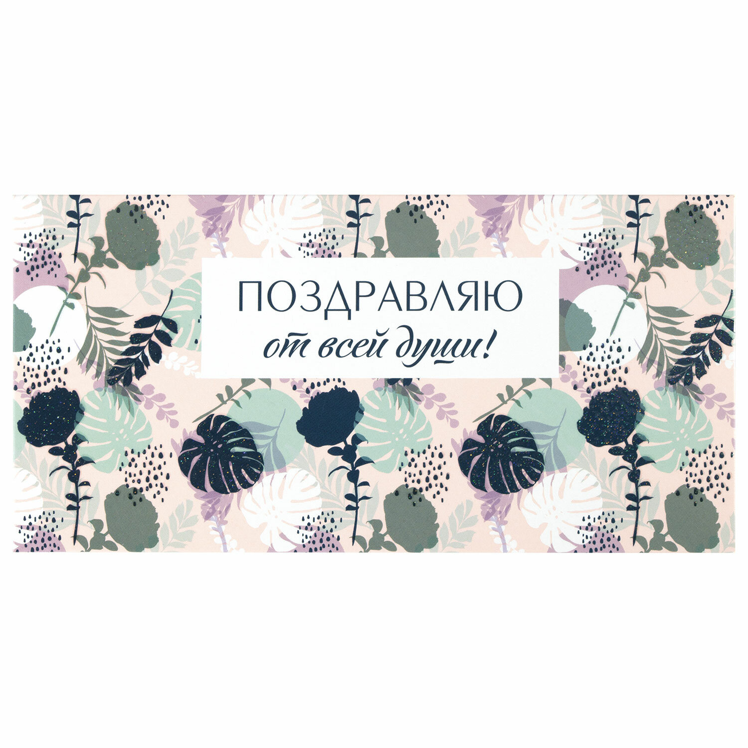 113753, (цена за 10 шт.) Конверт для денег "ПОЗДРАВЛЯЮ ОТ ВСЕЙ ДУШИ!", Цветы, 166х82 мм, блестки, ЗОЛОТАЯ СКАЗКА, 113753
113753, (цена за 10 шт.) Конверт для денег "ПОЗДРАВЛЯЮ ОТ ВСЕЙ ДУШИ!", Цветы, 166х82 мм, блестки, ЗОЛОТАЯ СКАЗКА, 113753