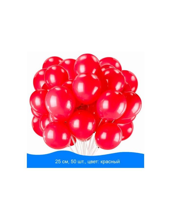 Шары воздушные ЗОЛОТАЯ СКАЗКА, 10(25см), КОМПЛЕКТ 50 штук, красные, пакет
Шары воздушные ЗОЛОТАЯ СКАЗКА, 10(25см), КОМПЛЕКТ 50 штук, красные, пакет