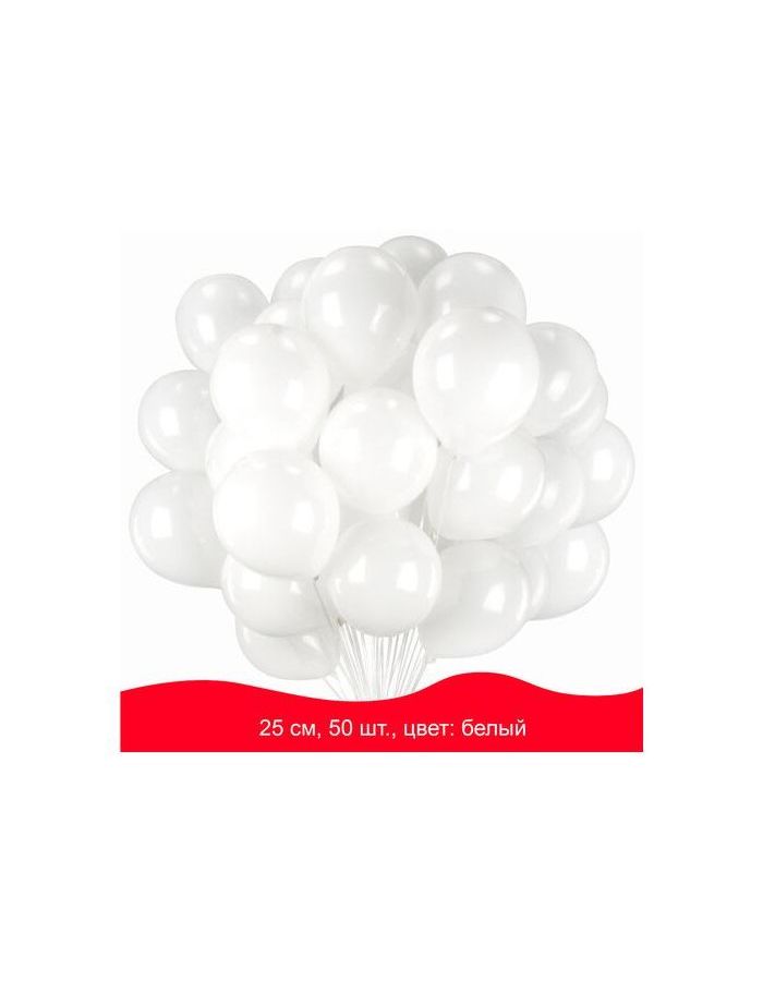 Шары воздушные ЗОЛОТАЯ СКАЗКА, 10(25см), КОМПЛЕКТ 50 штук, белые, пакет
Шары воздушные ЗОЛОТАЯ СКАЗКА, 10(25см), КОМПЛЕКТ 50 штук, белые, пакет
