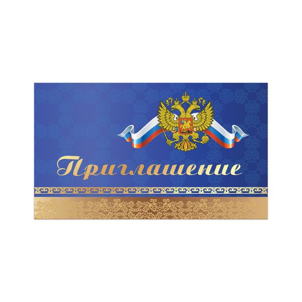 Приглашение 70х120 мм (в развороте 70х240 мм), Символика, фольга, ЗОЛОТАЯ СКАЗКА, 128929, (50 шт.)
Приглашение 70х120 мм (в развороте 70х240 мм), Символика, фольга, ЗОЛОТАЯ СКАЗКА, 128929, (50 шт.)