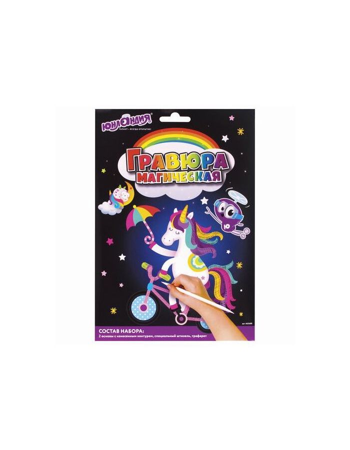 Гравюра магическая "Единорог и котенок", А5, 2 основы в комплекте, с трафаретом, ЮНЛАНДИЯ, 662688
Гравюра магическая "Единорог и котенок", А5, 2 основы в комплекте, с трафаретом, ЮНЛАНДИЯ, 662688