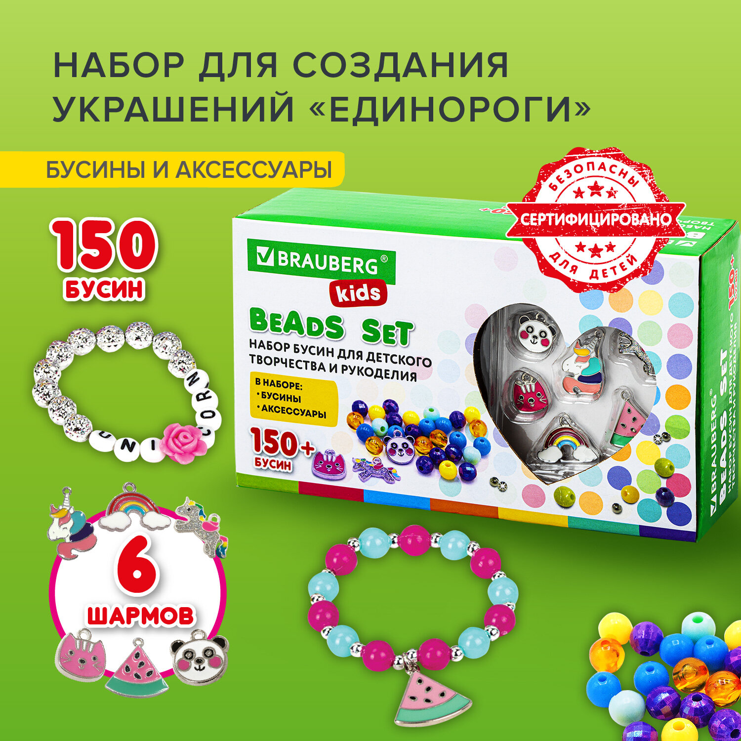 664699, Набор BEADS SET для творчества, рукоделия, и создания украшений ЕДИНОРОГИ, 150 бусин, 6 металлических шармов, резинка, BRAUBERG KIDS, 664699
664699, Набор BEADS SET для творчества, рукоделия, и создания украшений ЕДИНОРОГИ, 150 бусин, 6 металлических шармов, резинка, BRAUBERG KIDS, 664699