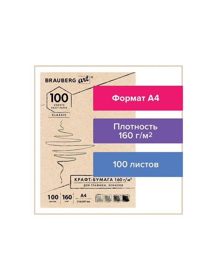 Крафт-бумага для графики, эскизов А4 (210х297 мм), 160 г/м2, 100 л., BRAUBERG ART CLASSIC, 112487
Крафт-бумага для графики, эскизов А4 (210х297 мм), 160 г/м2, 100 л., BRAUBERG ART CLASSIC, 112487