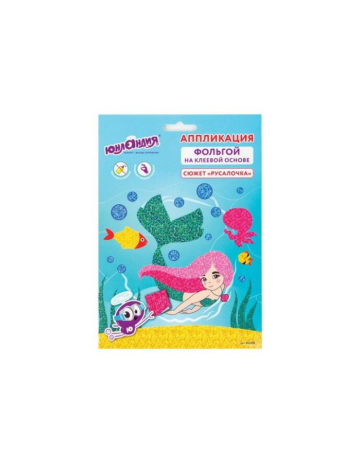 Набор для творчества "Аппликация из фольги", "Русалочка", самоклеящаяся основа 20х15 см, ЮНЛАНДИЯ, 662382
Набор для творчества "Аппликация из фольги", "Русалочка", самоклеящаяся основа 20х15 см, ЮНЛАНДИЯ, 662382