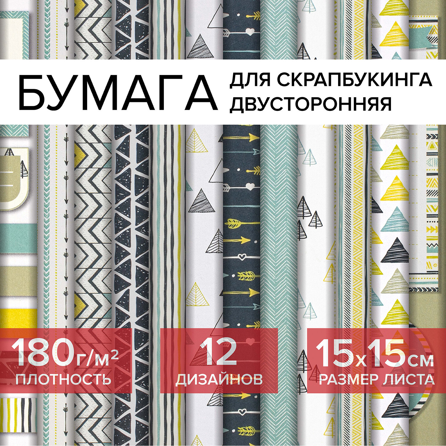 662758, (цена за 4 шт.) Бумага для скрапбукинга 15х15 см "Геометрия", двусторонняя, 12 листов, 12 дизайнов, 180 г/м2, ОСТРОВ СОКРОВИЩ, 662758
662758, (цена за 4 шт.) Бумага для скрапбукинга 15х15 см "Геометрия", двусторонняя, 12 листов, 12 дизайнов, 180 г/м2, ОСТРОВ СОКРОВИЩ, 662758