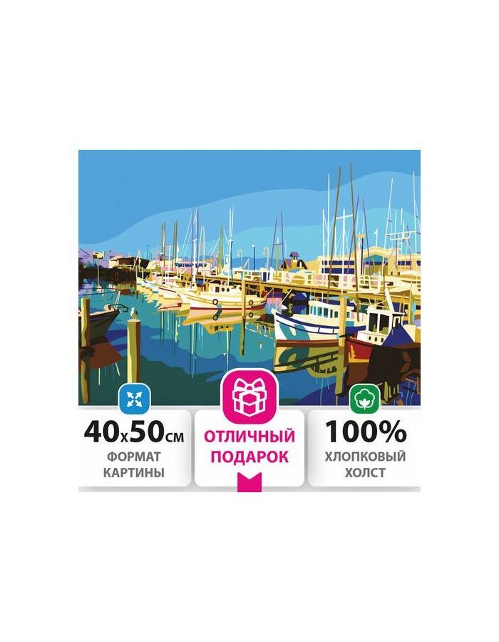 Картина по номерам 40х50 см, ОСТРОВ СОКРОВИЩ "Яхты на пристани", на подрамнике, акриловые краски, 3 кисти, 662470
Картина по номерам 40х50 см, ОСТРОВ СОКРОВИЩ "Яхты на пристани", на подрамнике, акриловые краски, 3 кисти, 662470