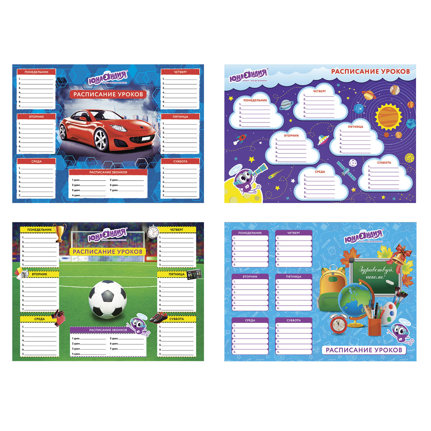 Расписание уроков А4, ЮНЛАНДИЯ, для мальчиков, ассорти (4 вида), 129782, (40 шт.)
Расписание уроков А4, ЮНЛАНДИЯ, для мальчиков, ассорти (4 вида), 129782, (40 шт.)