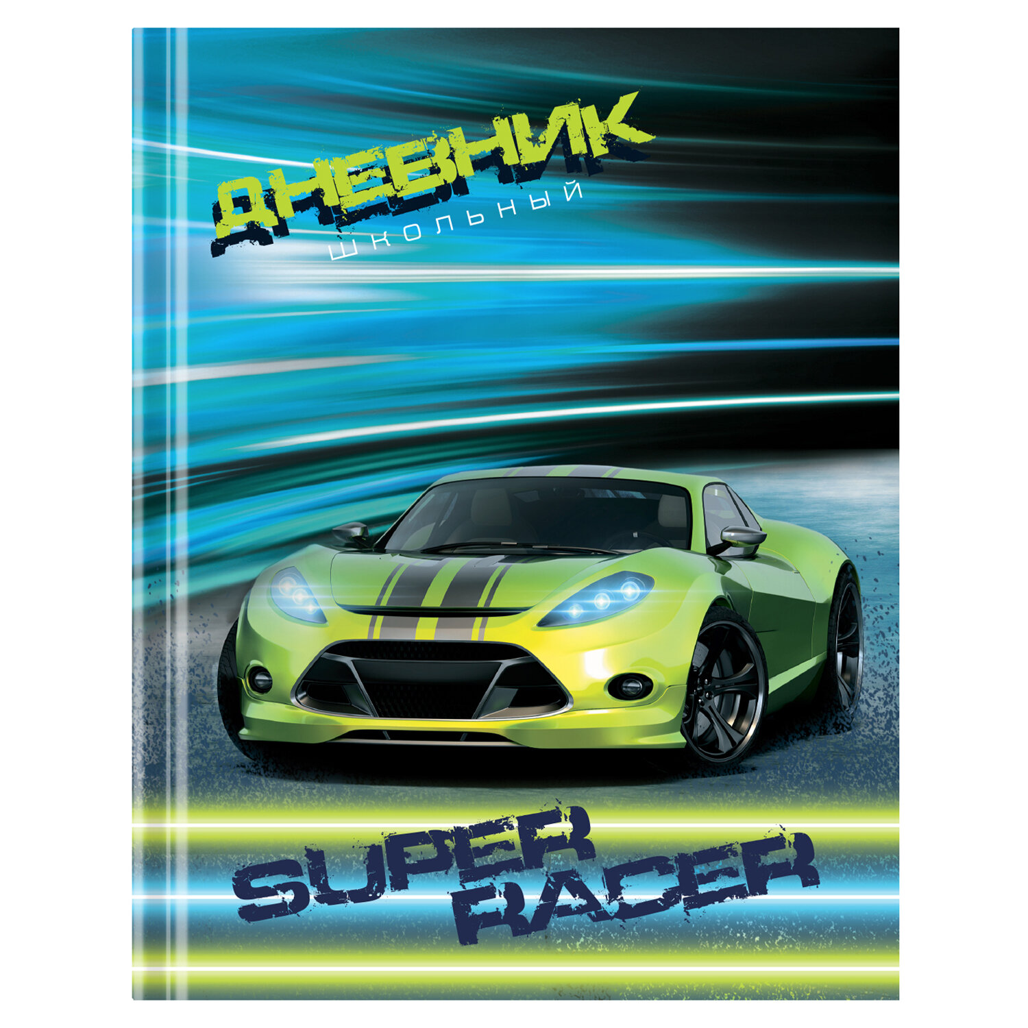 106596, (цена за 6 шт.) Дневник 1-4 класс 48 л., твердый, ЮНЛАНДИЯ, глянцевая ламинация, с подсказом, "Super Racer", 106596
106596, (цена за 6 шт.) Дневник 1-4 класс 48 л., твердый, ЮНЛАНДИЯ, глянцевая ламинация, с подсказом, "Super Racer", 106596