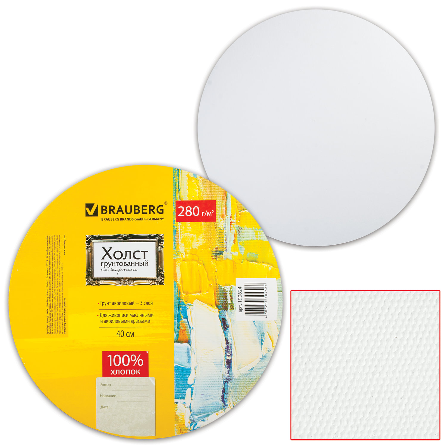 Холст на картоне BRAUBERG ART CLASSIC, 40 см, грунтованный, круглый, 100% хлопок, мелкое зерно, 190624
Холст на картоне BRAUBERG ART CLASSIC, 40 см, грунтованный, круглый, 100% хлопок, мелкое зерно, 190624